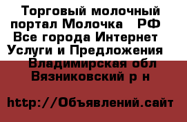 Торговый молочный портал Молочка24.РФ - Все города Интернет » Услуги и Предложения   . Владимирская обл.,Вязниковский р-н